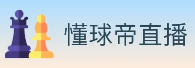 懂球帝直播 logo